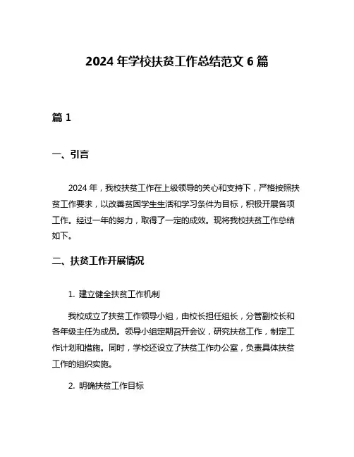2024年学校扶贫工作总结范文6篇