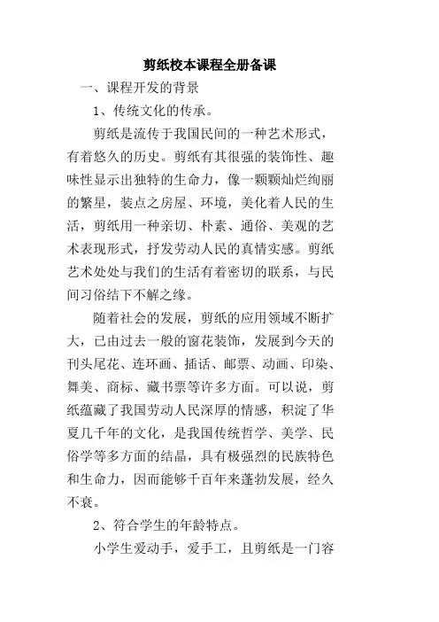 校本课程剪纸教案