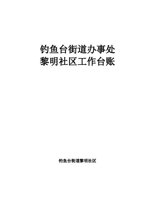 黎明社区工作台账