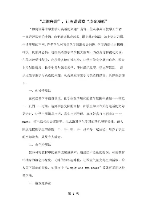 “点燃兴趣”,让英语课堂“流光溢彩”5页