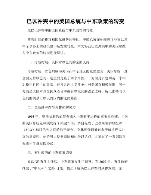 巴以冲突中的美国总统与中东政策的转变