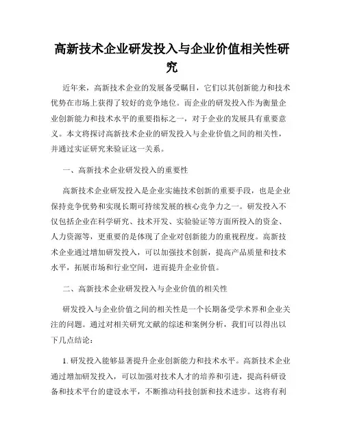 高新技术企业研发投入与企业价值相关性研究