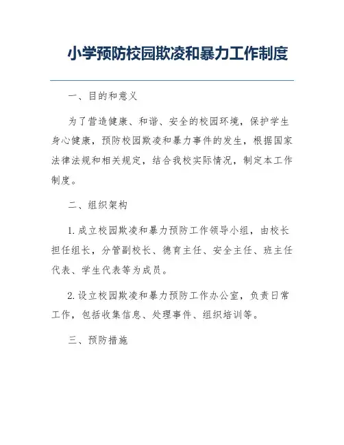 小学预防校园欺凌和暴力工作制度