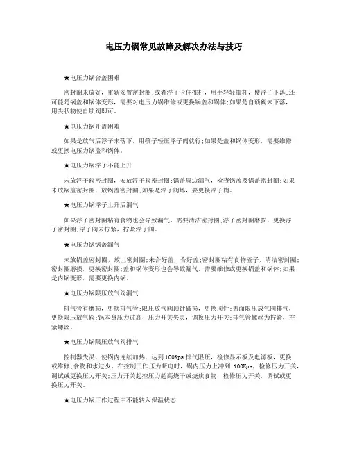 电压力锅常见故障及解决办法与技巧