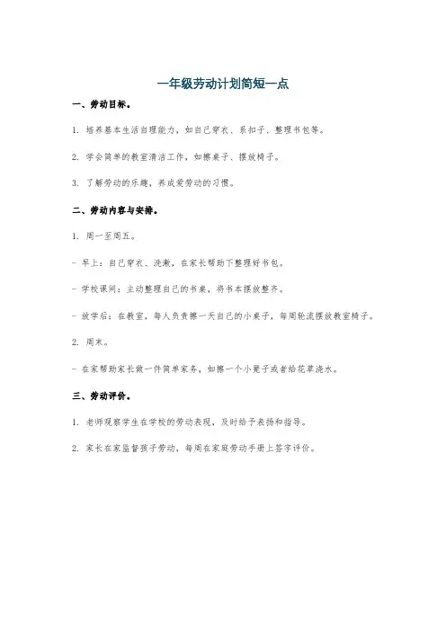 一年级劳动计划简短一点