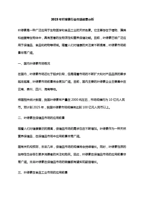 2023年叶绿素行业市场前景分析