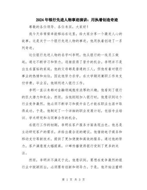 2024年银行先进人物事迹演讲：用执着创造奇迹