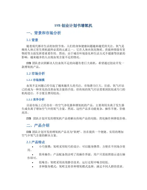 SYB创业计划书增氧机