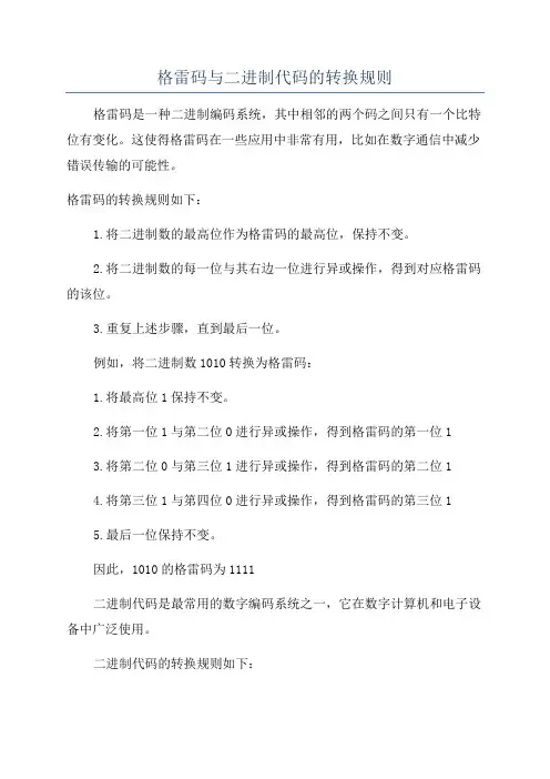 格雷码与二进制代码的转换规则