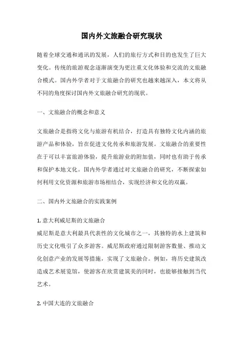国内外文旅融合研究现状