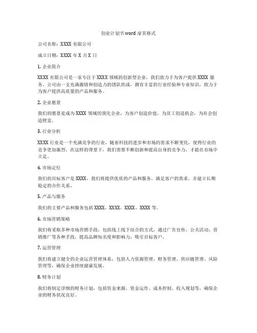 创业计划书word扉页格式
