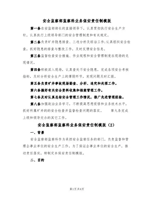 安全监察部监察科业务保安责任制模版（2篇）