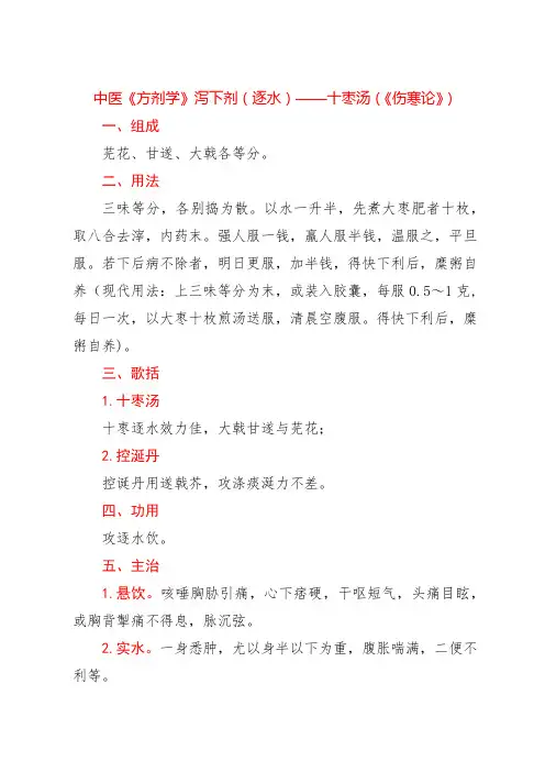 中医《方剂学》泻下剂(逐水)——十枣汤(《伤寒论》)