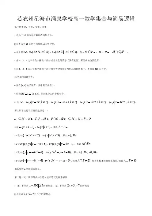高一数学 集合与简易逻辑