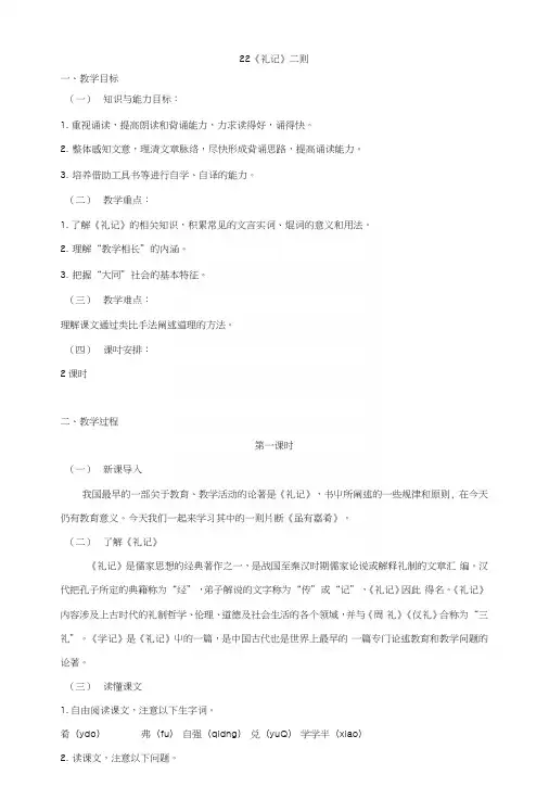 部编人教版八年级语文下册教案：22《礼记》二则.docx