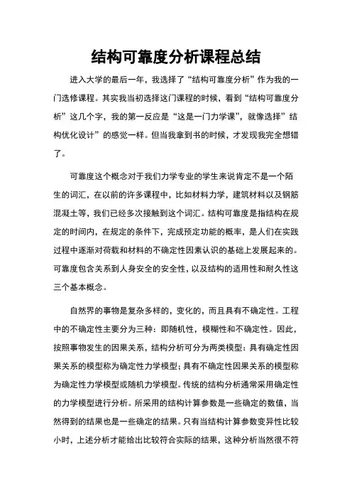 结构可靠度分析总结