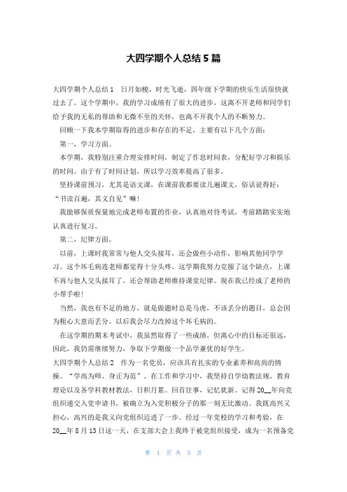 大四学期个人总结5篇