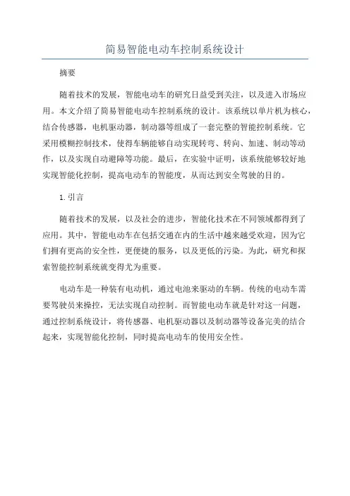 简易智能电动车控制系统设计