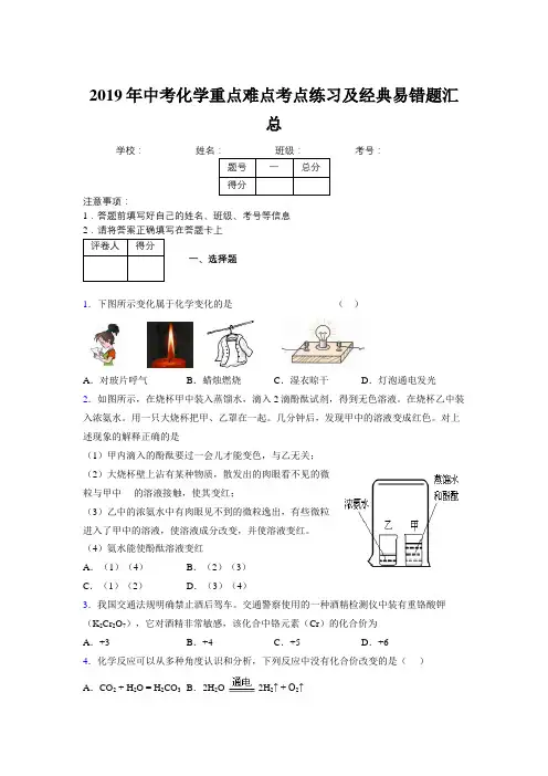 2019年中考化学重点难点考点练习及经典易错题汇总和解析346283