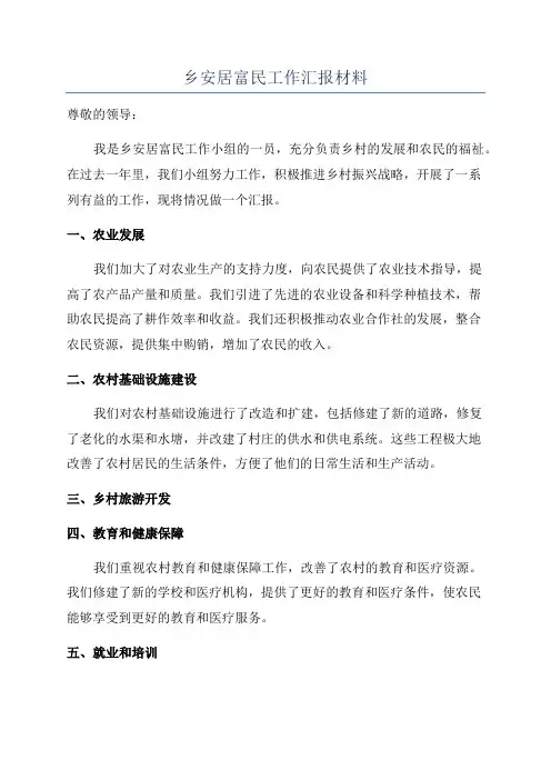 乡安居富民工作汇报材料