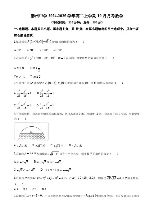 江苏省泰州市泰州中学2024-2025学年高二上学期10月月考数学试题(含解析)