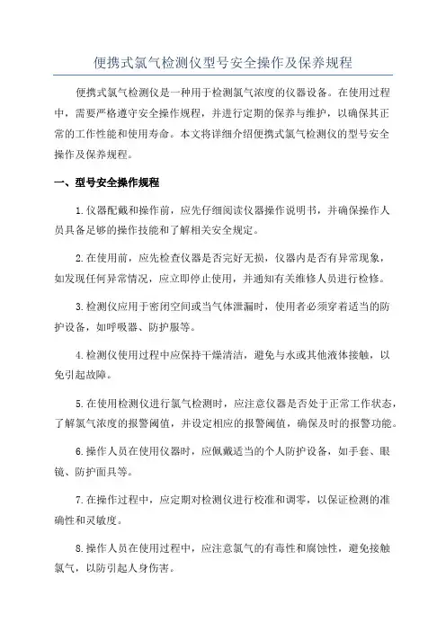便携式氯气检测仪型号安全操作及保养规程