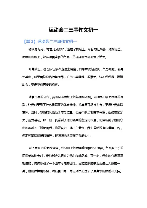 运动会二三事作文初一