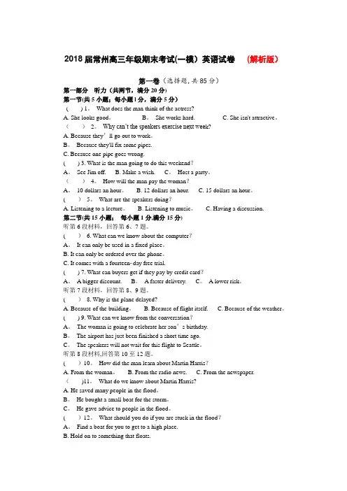 2018届江苏省常州市高三英语期末考试(一模)(解析版)