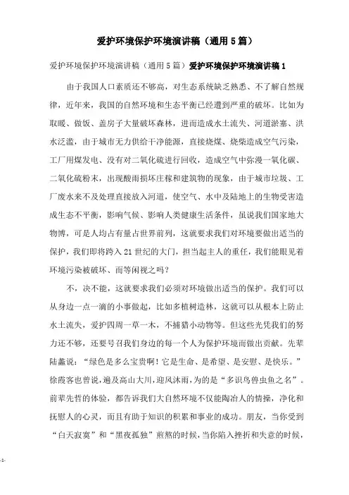 爱护环境保护环境演讲稿(通用5篇)