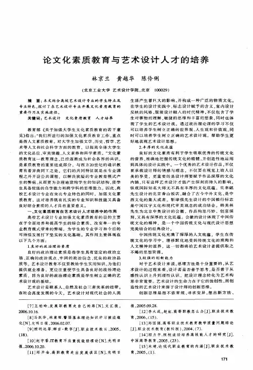 论文化素质教育与艺术设计人才的培养