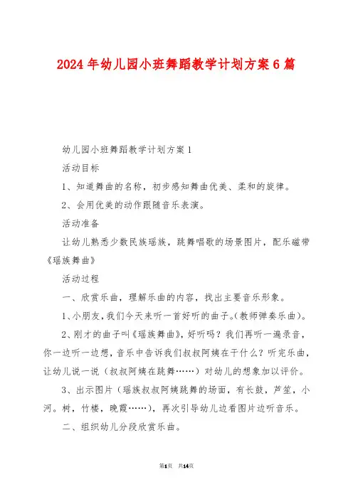 2024年幼儿园小班舞蹈教学计划方案6篇