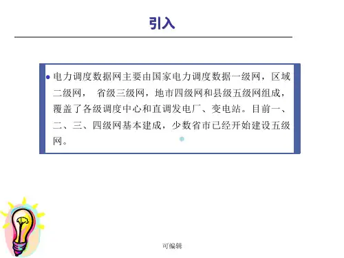 调度数据网基础知识课件