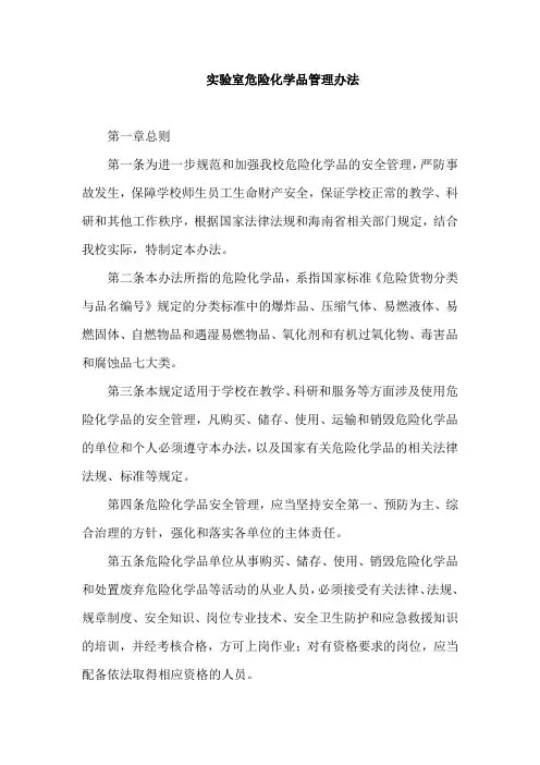 实验室危险化学品管理办法