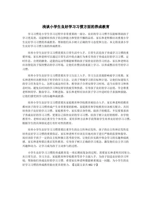 浅谈小学生良好学习习惯方面的养成教育