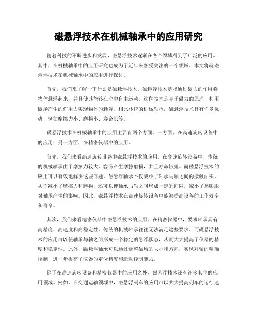 磁悬浮技术在机械轴承中的应用研究
