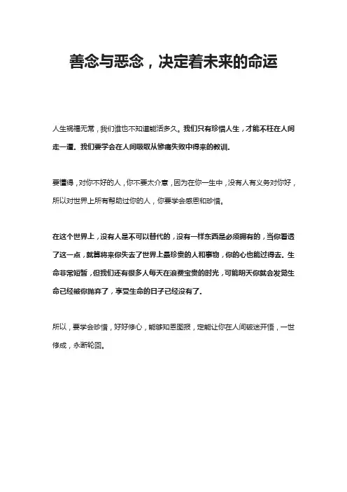 善念与恶念,决定着未来的命运