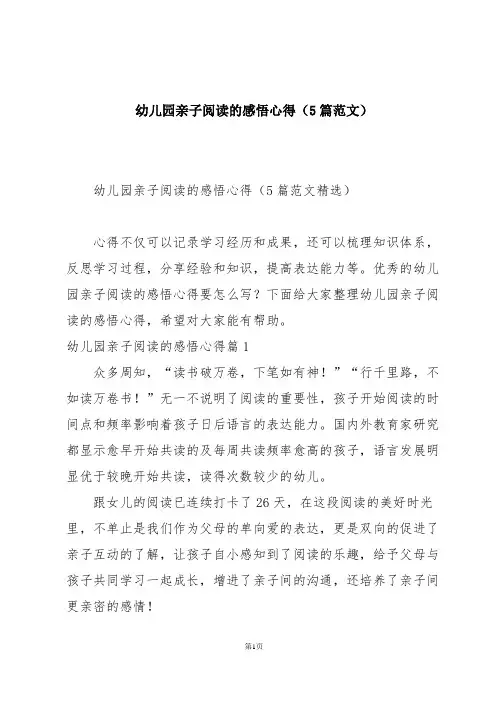 幼儿园亲子阅读的感悟心得(5篇范文)