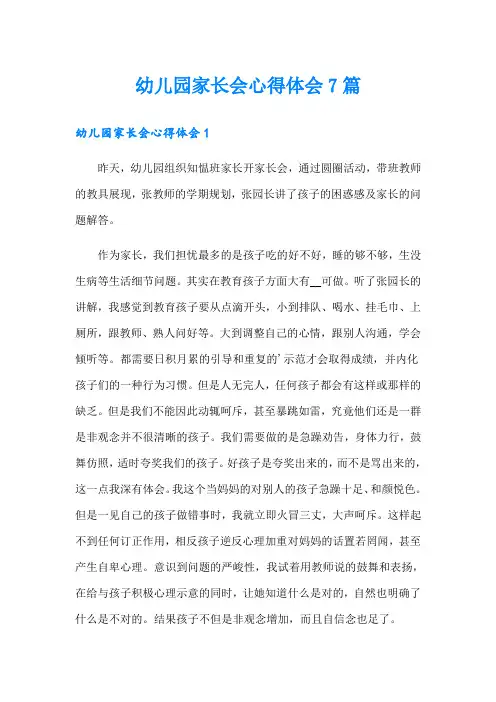 幼儿园家长会心得体会7篇