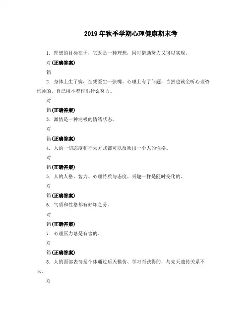 2019年秋季学期心理健康期末考