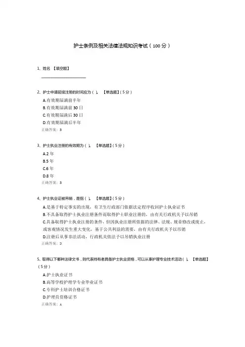 护士条例及相关法律法规知识考试