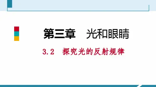 3.2 探究光的反射规律