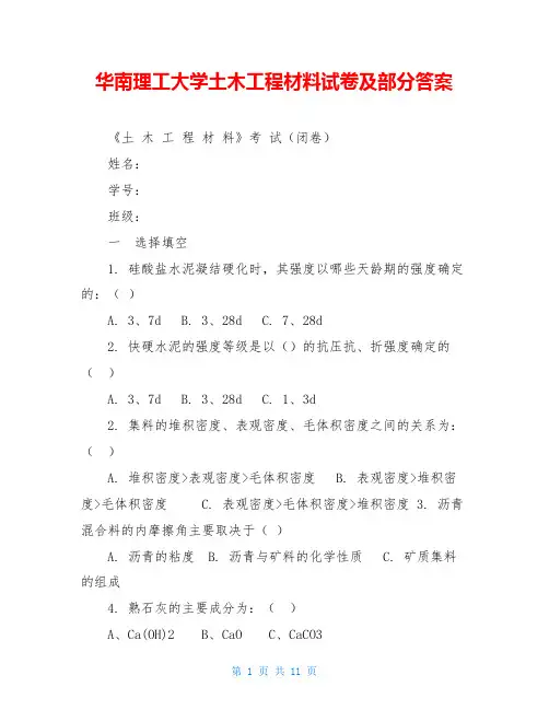 华南理工大学土木工程材料试卷及部分答案