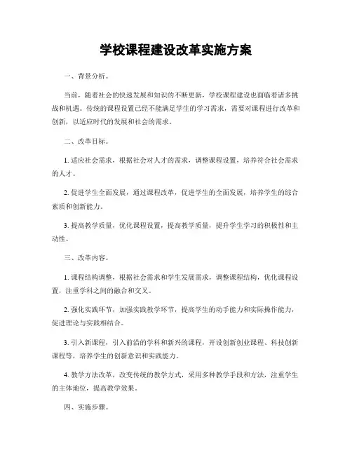 学校课程建设改革实施方案