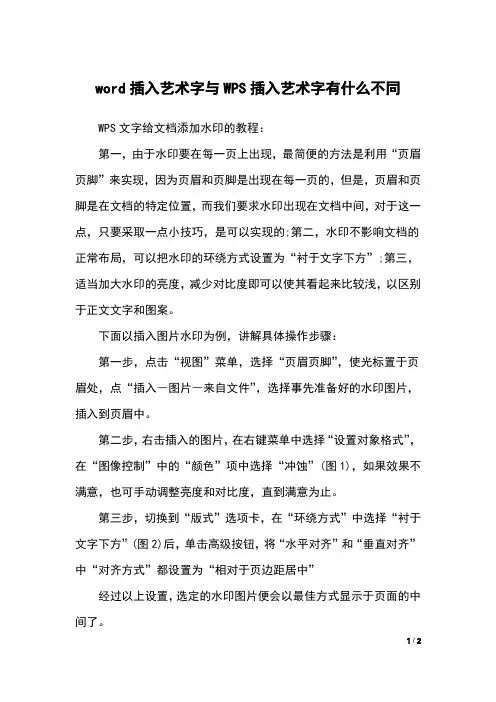 word插入艺术字与WPS插入艺术字有什么不同