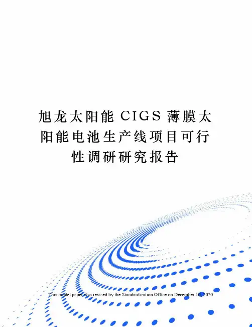 旭龙太阳能CIGS薄膜太阳能电池生产线项目可行性调研研究报告