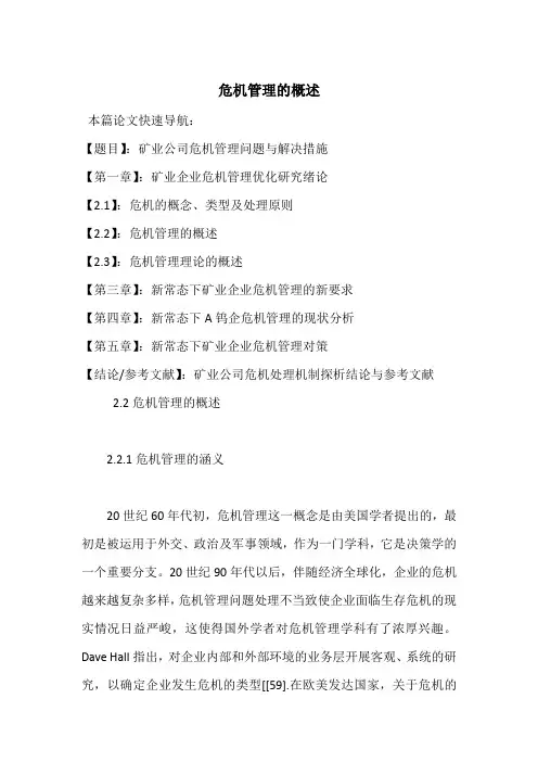 危机管理的概述