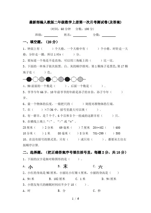 最新部编人教版二年级数学上册第一次月考测试卷(及答案)
