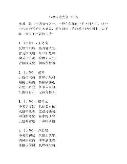 小暑古诗大全100首