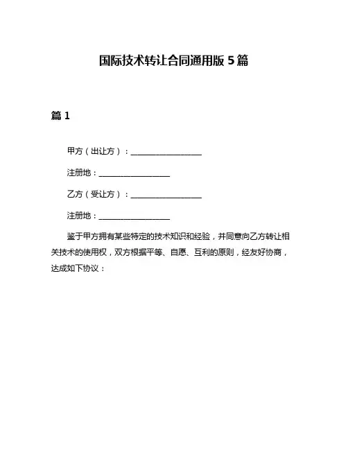 国际技术转让合同通用版5篇