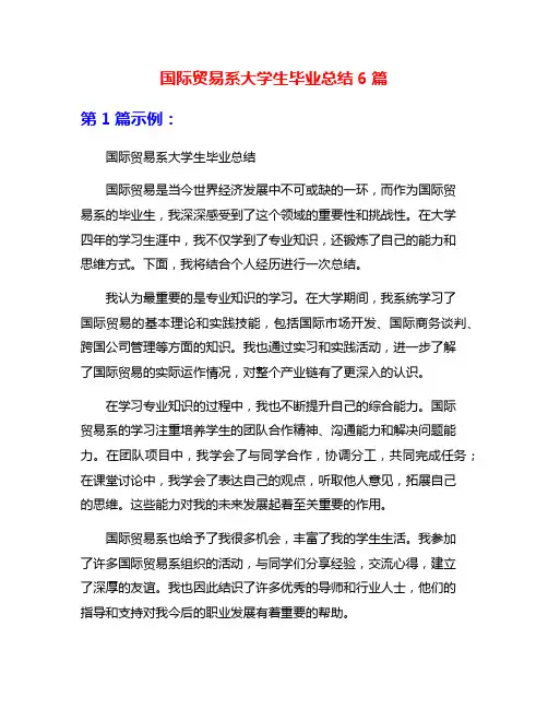 国际贸易系大学生毕业总结6篇